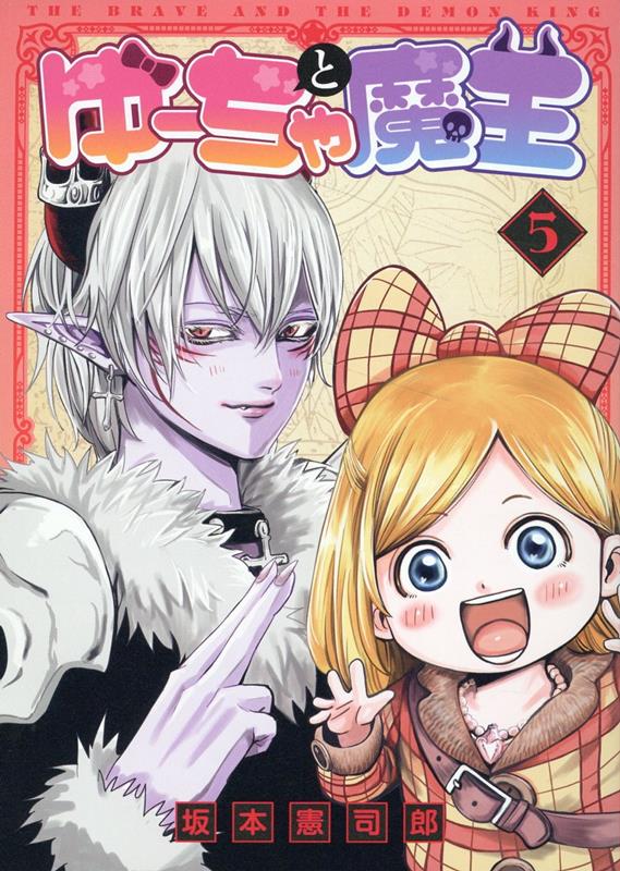 ゆーちゃと魔王(5)（MeDuCOMICS）[坂本憲司郎]