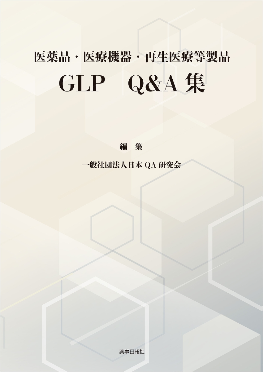 楽天ブックス: 医薬品・医療機器・再生医療等製品 GLP Q＆A集 - 一般