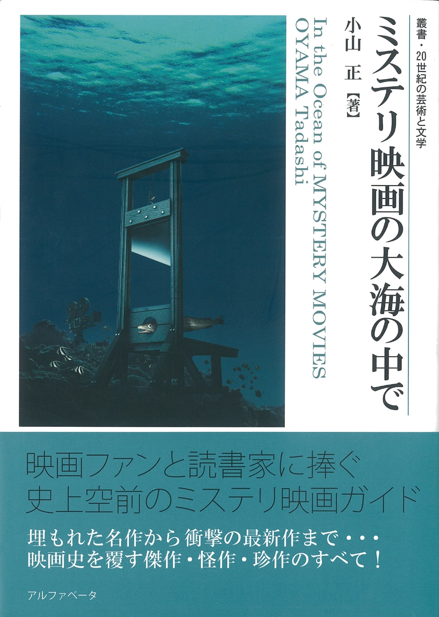 楽天ブックス: ミステリ映画の大海の中で - 小山 正 - 9784871985765 : 本