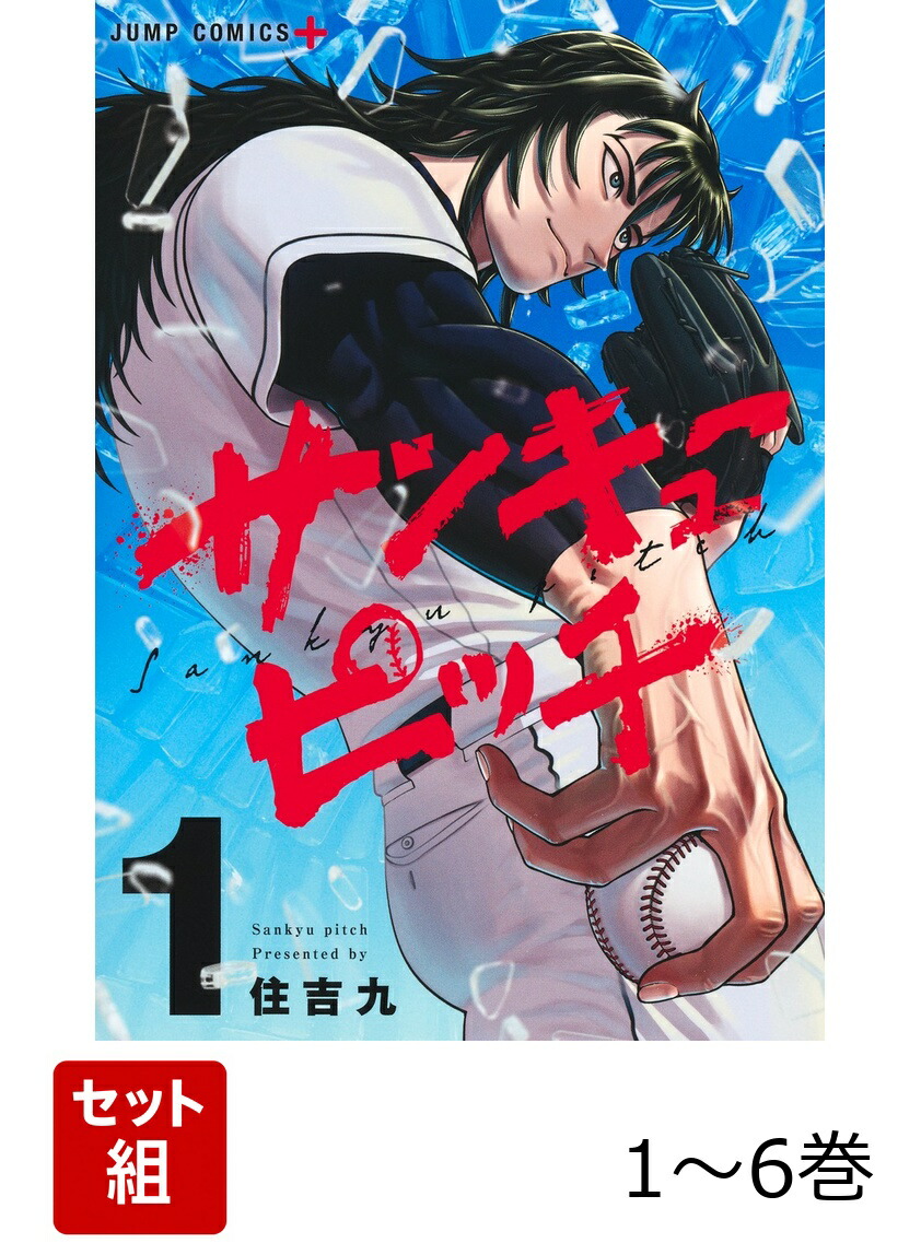 サンキューピッチ 1〜6 全巻セット　初版 楽天ブックス: 【全巻】 サンキューピッチ 1-6巻セット - 住吉 九