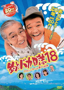 釣りバカ日誌18ハマちゃんスーさん瀬戸の約束[西田敏行]