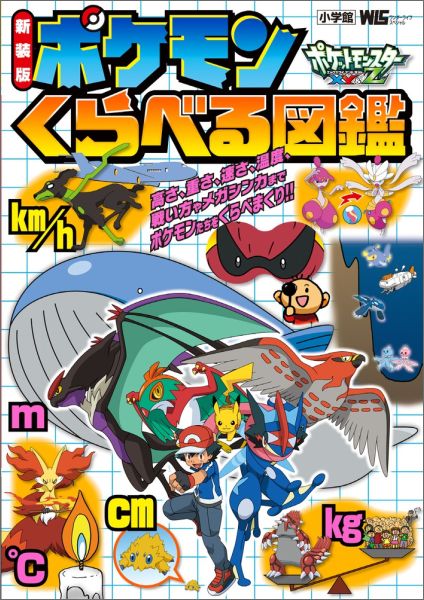 新装版ポケモンくらべる図鑑（ワンダーライフスペシャル）[利田浩一]