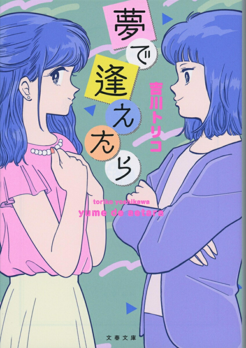 楽天ブックス 夢で逢えたら 吉川 トリコ 9784167915766 本