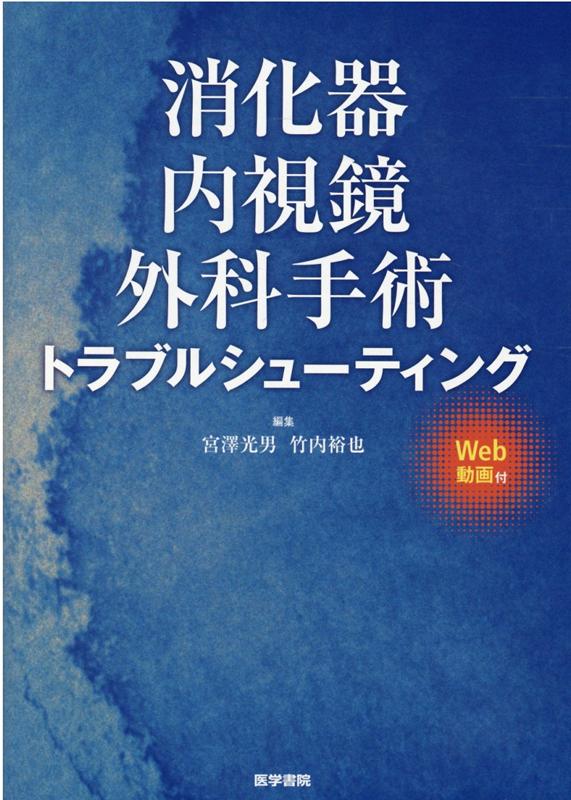 消化器内視鏡外科手術トラブルシューティング [Web動画付]