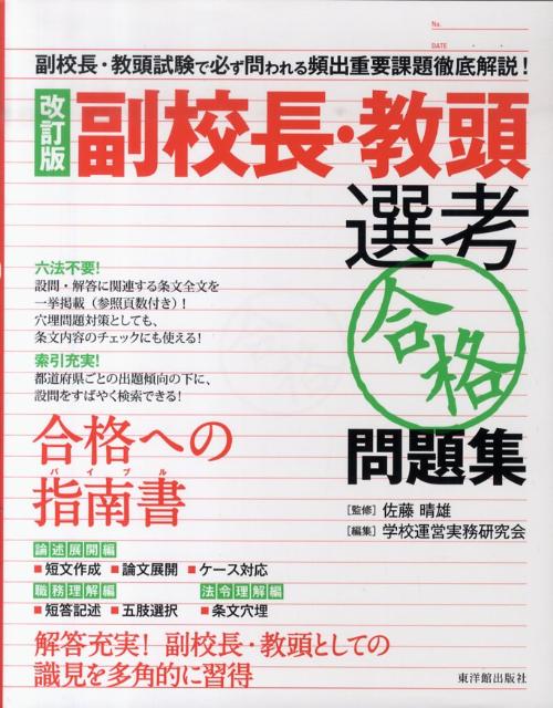 楽天ブックス: 副校長・教頭選考「合格」問題集改訂版 - 学校運営実務研究会 - 9784491025766 : 本