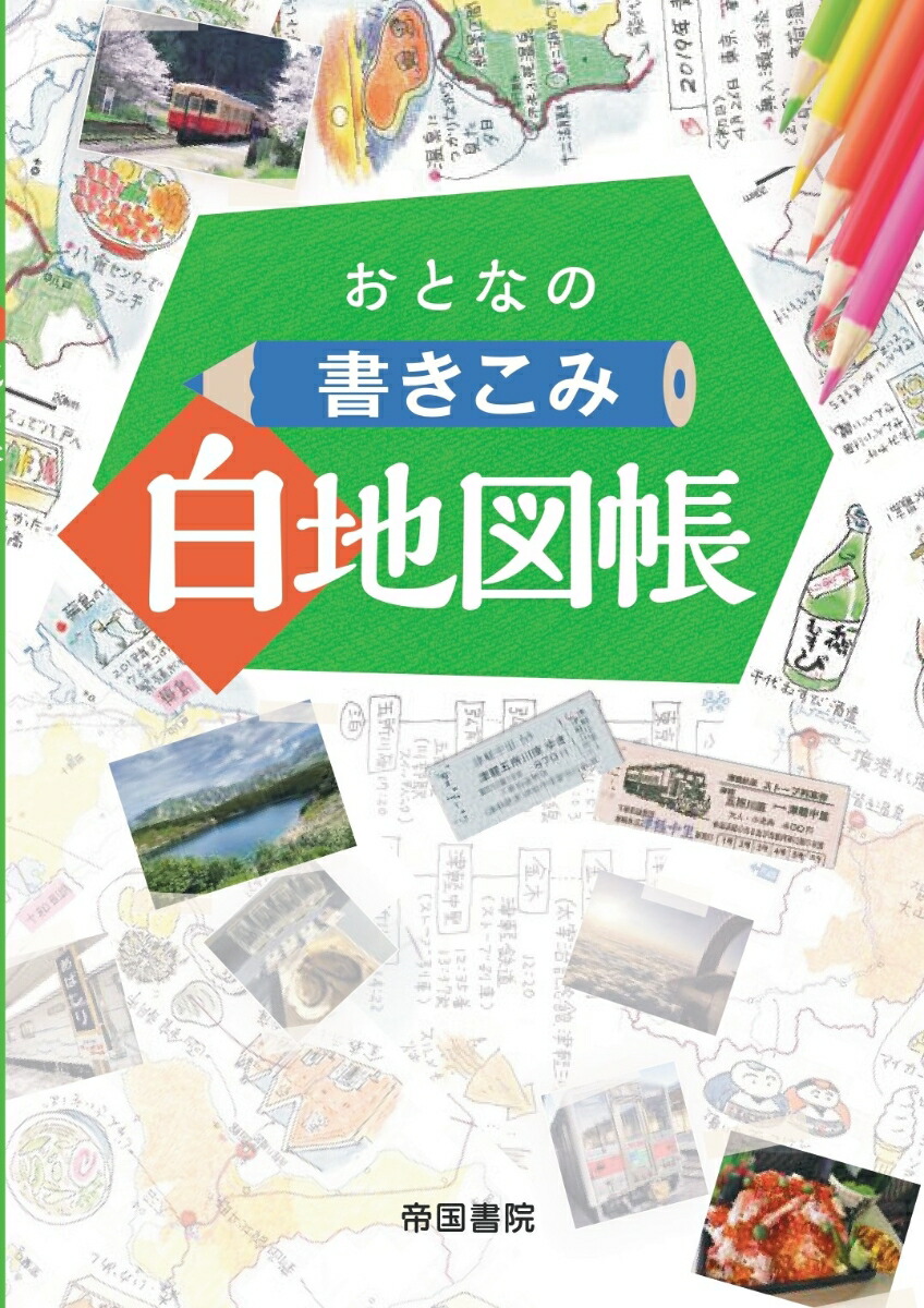 楽天ブックス: おとなの書きこみ白地図帳 - 帝国書院編集部