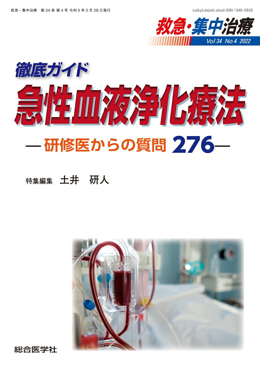 【裁断済み】救急　集中治療 最新　ガイドライン 2024-'25 救急・集中治療 最新ガイドライン 2024-'25 (診療指針