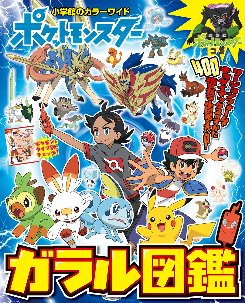 ポケットモンスターガラル図鑑（カラーワイド）[小学館]