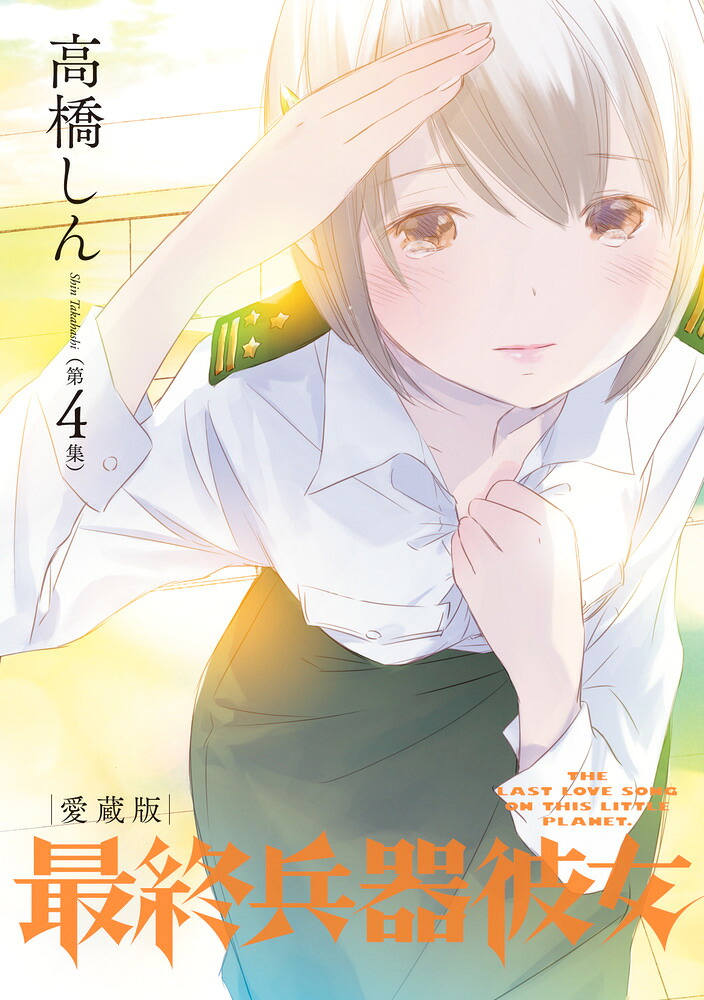 最終兵器彼女 愛蔵版(4) 表紙