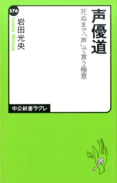 楽天ブックス 声優道 死ぬまで 声 で食う極意 岩田光央 本