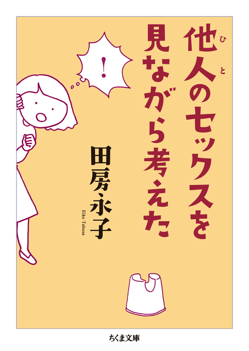 楽天ブックス: 他人のセックスを見ながら考えた - 田房 永子 - 9784480435767 : 本