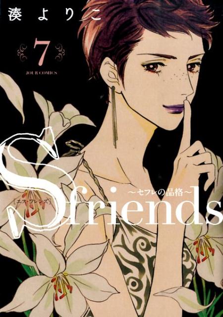 楽天ブックス S Friends セフレの品格 7 湊よりこ 本