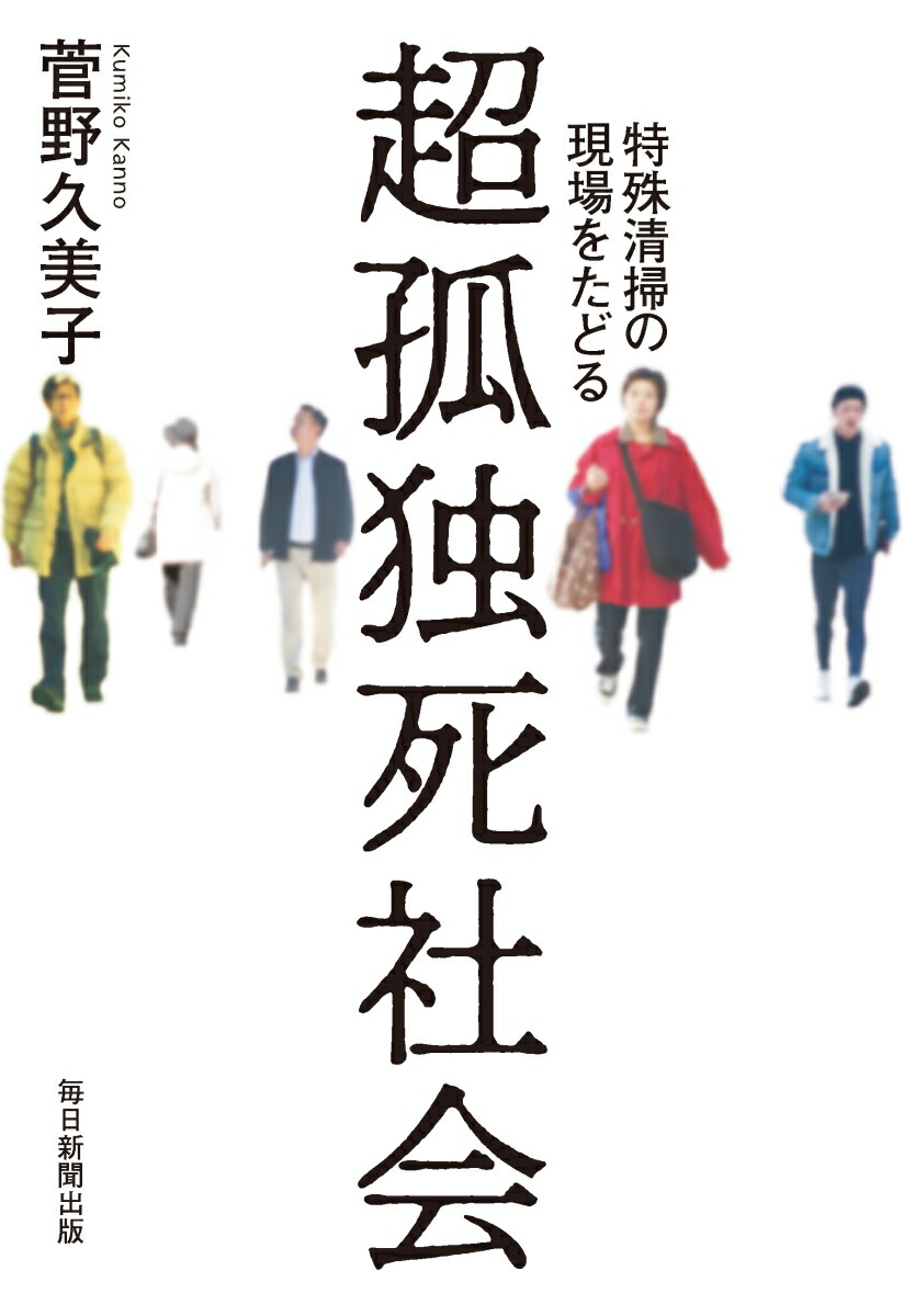 楽天ブックス 超孤独死社会 特殊清掃の現場をたどる 菅野久美子 本