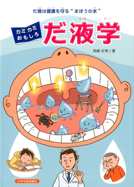 カミカミおもしろだ液学　だ液は健康を守る“まほうの水”