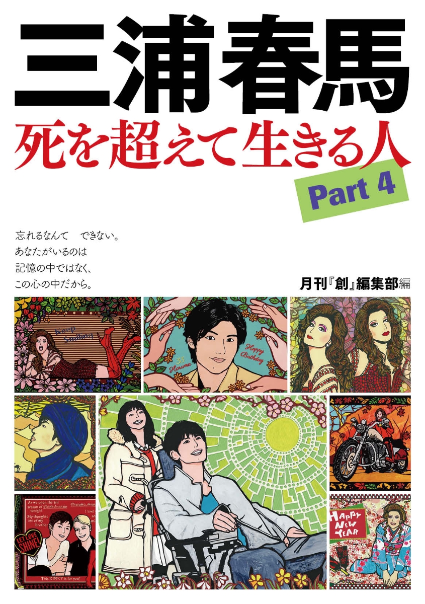 楽天ブックス: 三浦春馬 死を超えて生きる人Part4 - 月刊『創』編集部