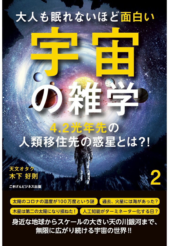 楽天ブックス Pod 大人も眠れないほど面白い宇宙の雑学2 4 2光年先の人類移住先の惑星とは 木下好則 本