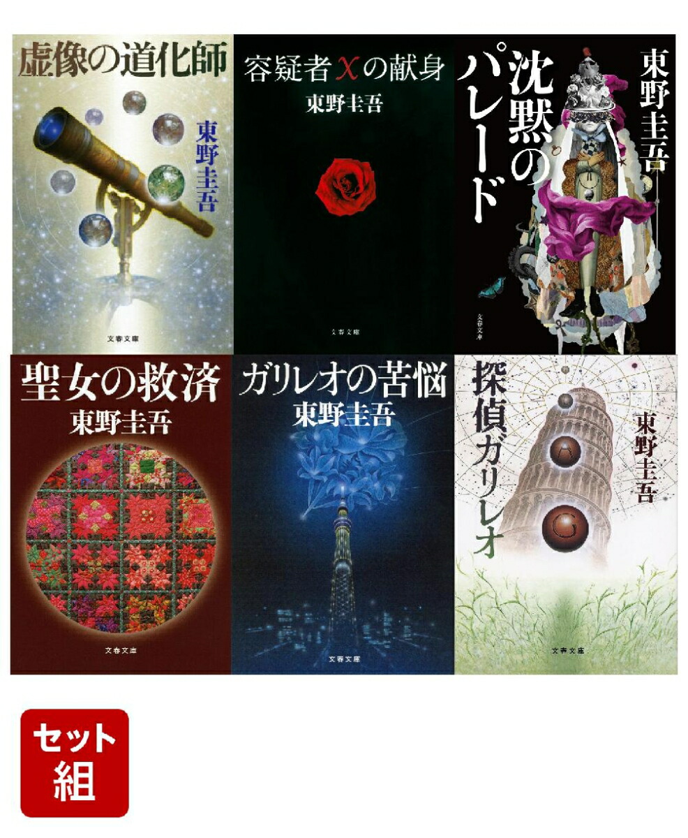 楽天市場】【中古】【全巻セット】「ガリレオ」シリーズ 文庫
