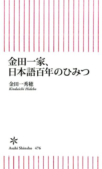 楽天ブックス 金田一家 日本語百年のひみつ 金田一秀穂 本