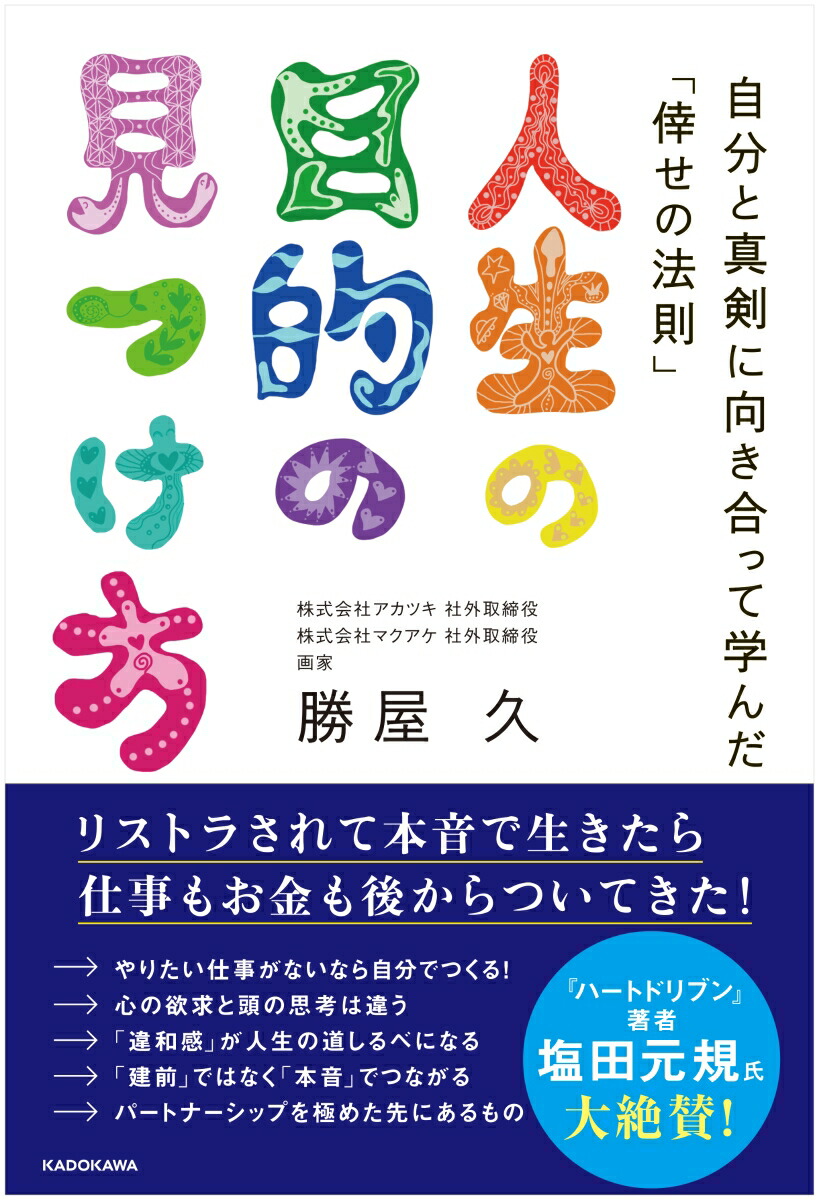 楽天ブックス 人生の目的の見つけ方 自分と真剣に向き合って学んだ 倖せの法則 勝屋 久 本