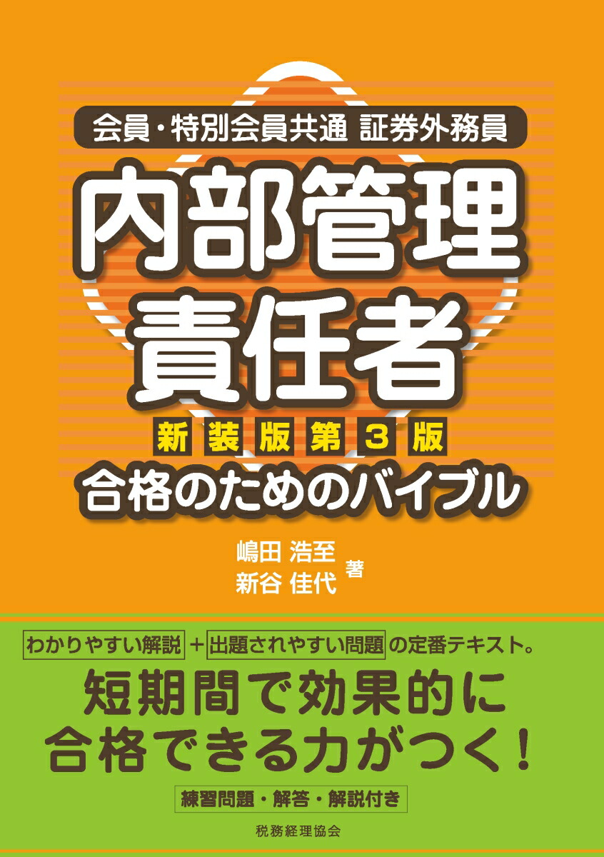 楽天ブックス 内部管理責任者 合格のためのバイブル 新装版第3版 会員 特別会員共通 証券外務員 嶋田浩至 本