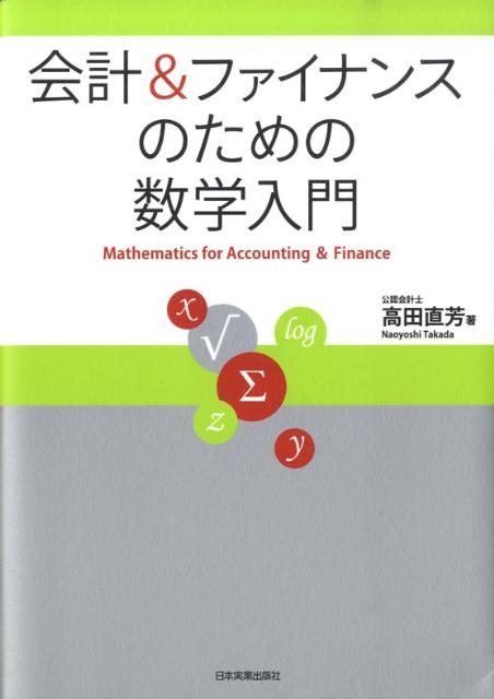 楽天ブックス 会計 ファイナンスのための数学入門 高田直芳 本