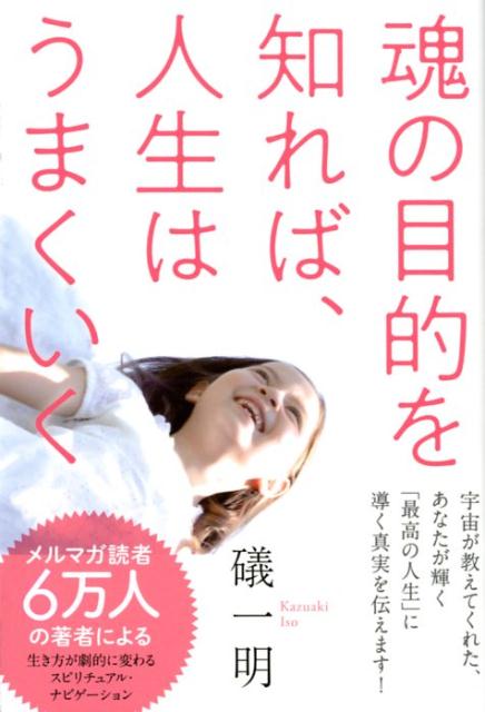 楽天ブックス 魂の目的を知れば 人生はうまくいく 礒一明 本