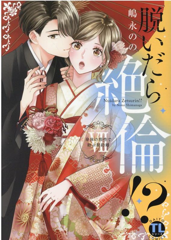 楽天ブックス: 脱いだら絶倫!? 7 - 身体の相性で結ぶ契約婚 - 嶋永のの