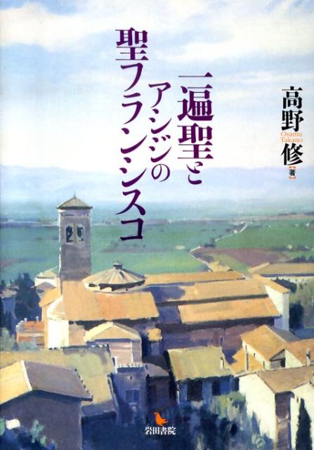一遍聖とアシジの聖フランシスコ | 高野 修 |本 | 通販 | Amazon