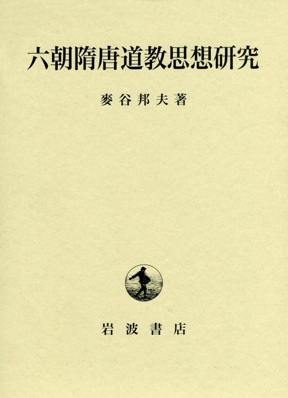 南北朝・隋代の中国仏教思想研究｜本