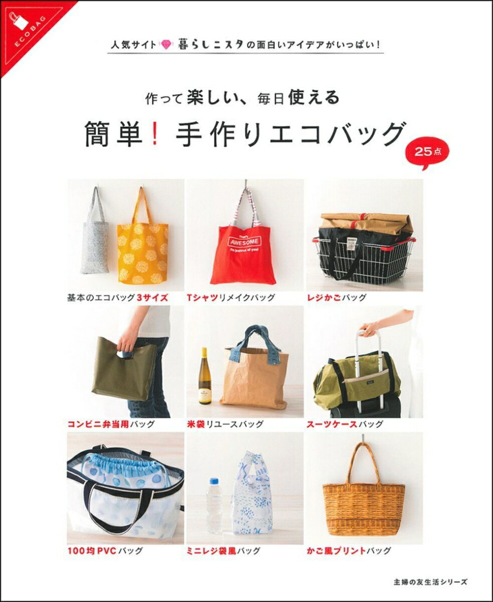 楽天ブックス 作って楽しい 毎日使える 簡単 手作りエコバッグ 主婦の友社 本 楽天ブックス 作って楽しい 毎日使える 簡単 手作りエコバッグ 主婦の友社 本