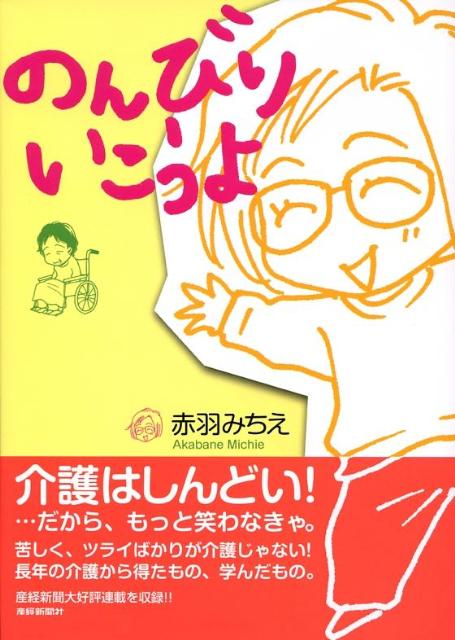 楽天ブックス: のんびりいこうよ - 赤羽みちえ - 9784594055769 : 本