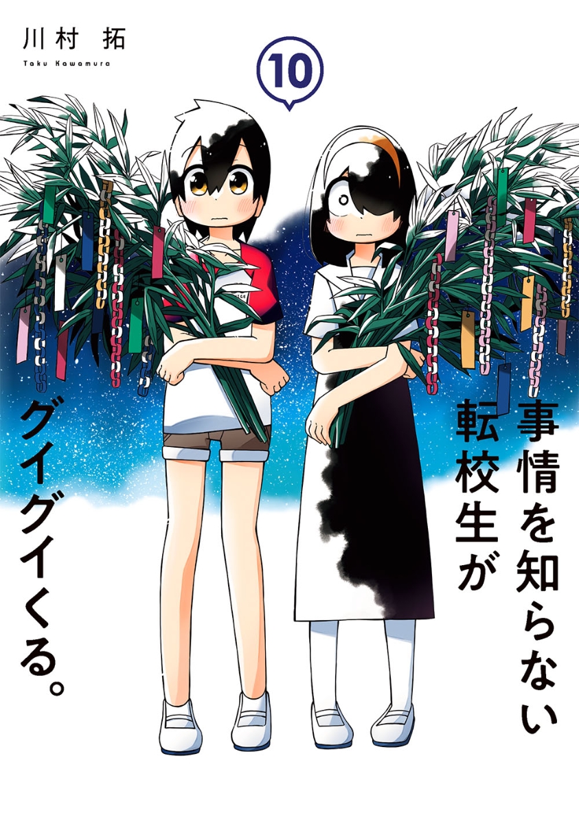 楽天ブックス: 事情を知らない転校生がグイグイくる。（10） - 川村拓 