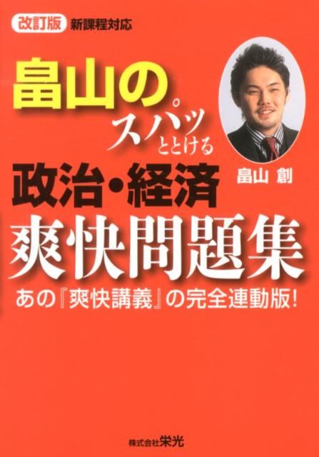 楽天ブックス: 畠山のスパッととける政治・経済爽快問題集改訂版