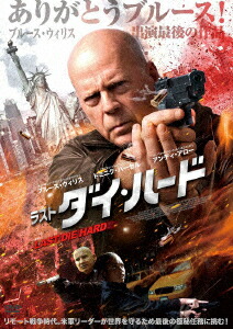 ラスト・ダイ・ハード画像