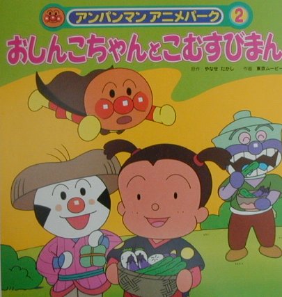 楽天ブックス おしんこちゃんとこむすびまん やなせたかし 本