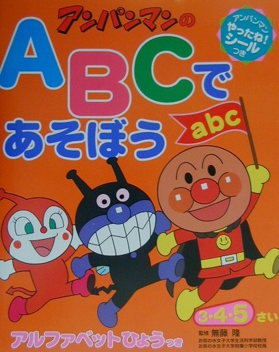 楽天ブックス: ワークだいすき！アンパンマンのABCであそぼう - 無藤隆