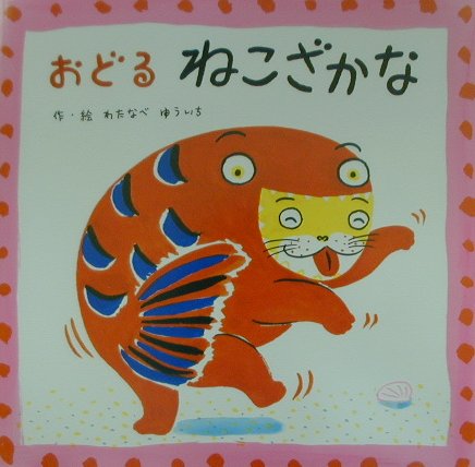 楽天ブックス: おどるねこざかな - 渡辺有一 - 9784577022580 : 本