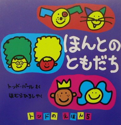 楽天ブックス ほんとのともだち トッド パ ル 本