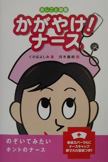 楽天ブックス: かがやけ！ナース - 艸場よしみ - 9784577023365 : 本