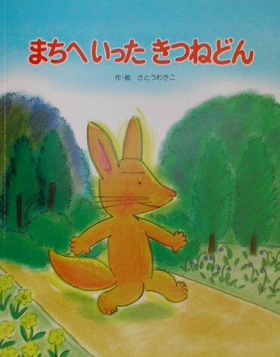楽天ブックス まちへいったきつねどん さとうわきこ 本
