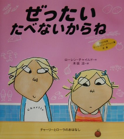 楽天ブックス ぜったいたべないからね チャーリーとローラのおはなし ローレン チャイルド 本