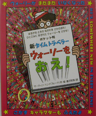 楽天ブックス: 新タイムトラベラーウォーリーをおえ！ポケット判