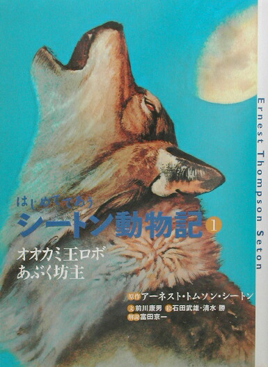 楽天ブックス はじめてであうシートン動物記 1 アーネスト トムソン シートン 本