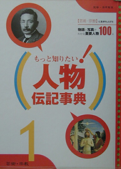 楽天ブックス もっと知りたい 人物伝記事典 1 物語と写真でわかる重要人物１００人 漆原智良 本