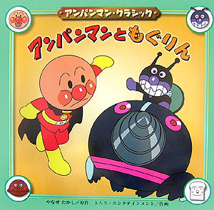 楽天ブックス アンパンマンともぐりん やなせたかし 本