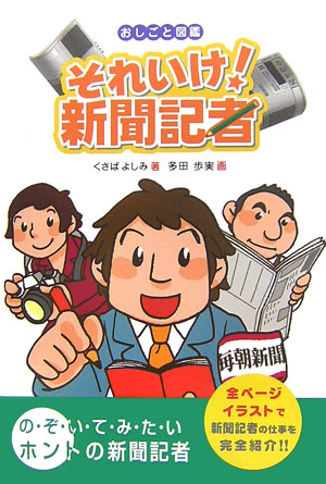 楽天ブックス それいけ 新聞記者 艸場よしみ 本