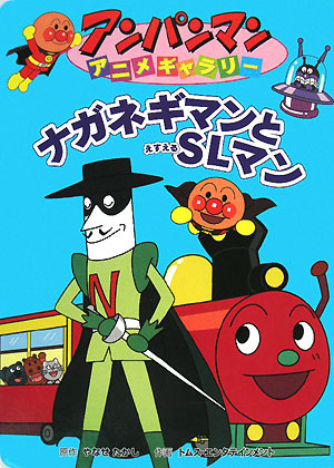 楽天ブックス ナガネギマンとslマン やなせたかし 本