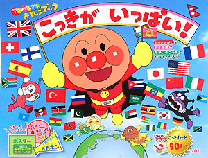 楽天ブックス こっきがいっぱい アンパンマンおもしろブック やなせたかし 本