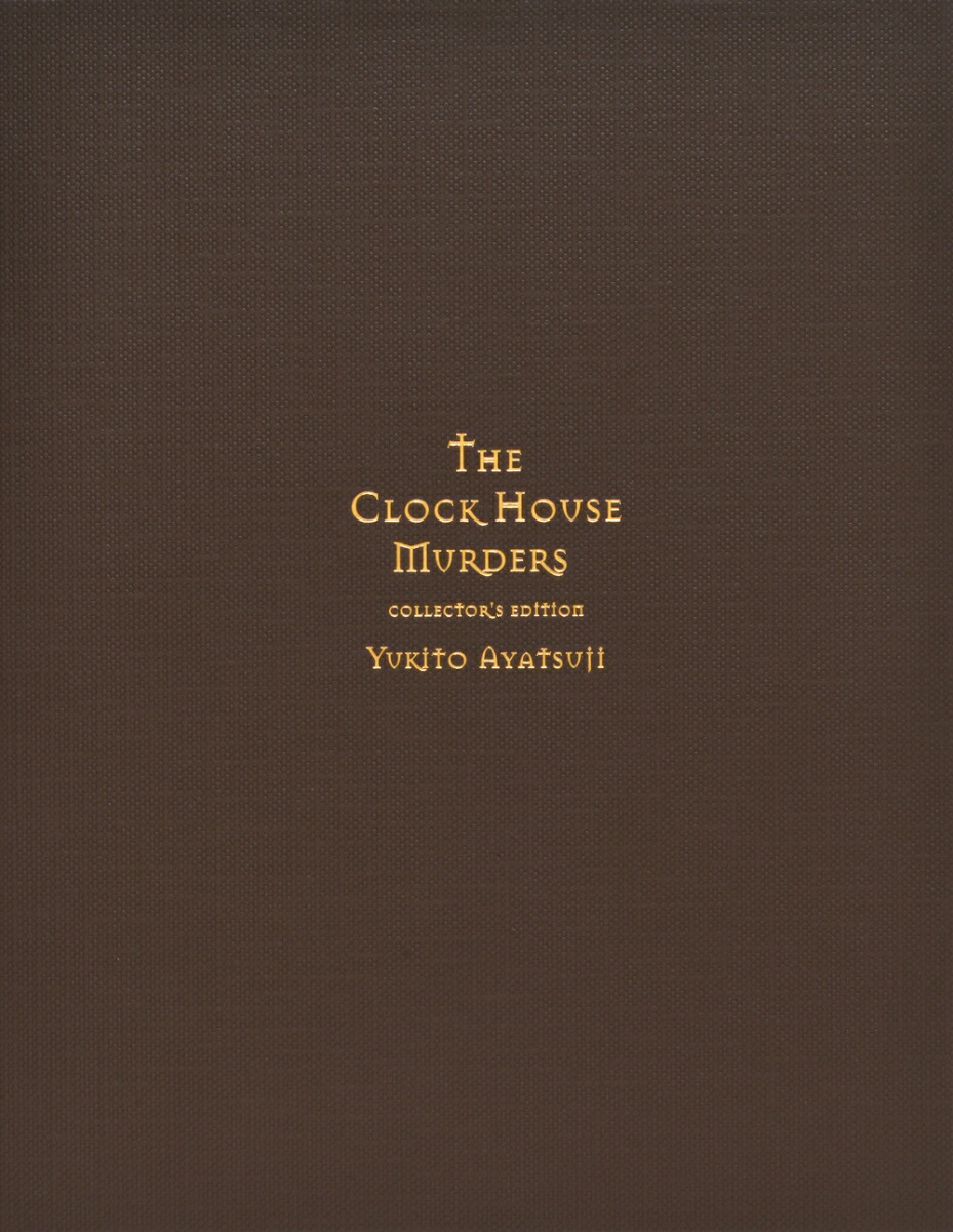 時計館の殺人　愛蔵版画像