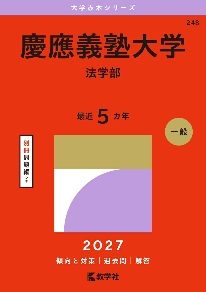 楽天ブックス: 慶應義塾大学（法学部） - 教学社編集部